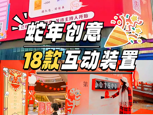 蛇年元旦潮策划：18款创意互动装置，新年更有话题