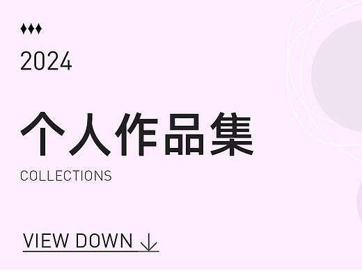 2024个人作品集