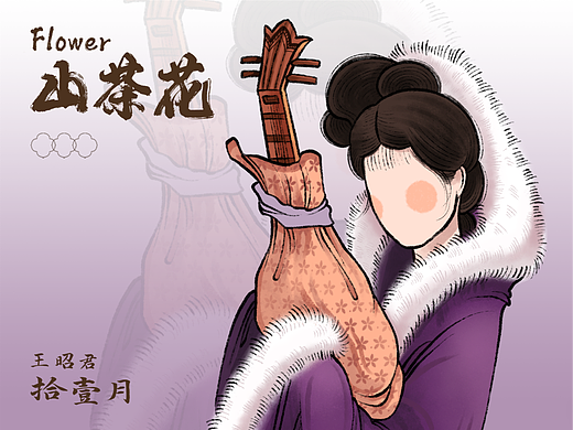 拾壹月山茶花-十二花神图鉴