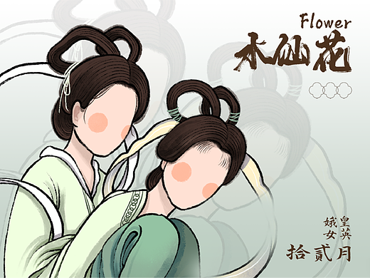 拾贰月水仙花-十二花神图鉴