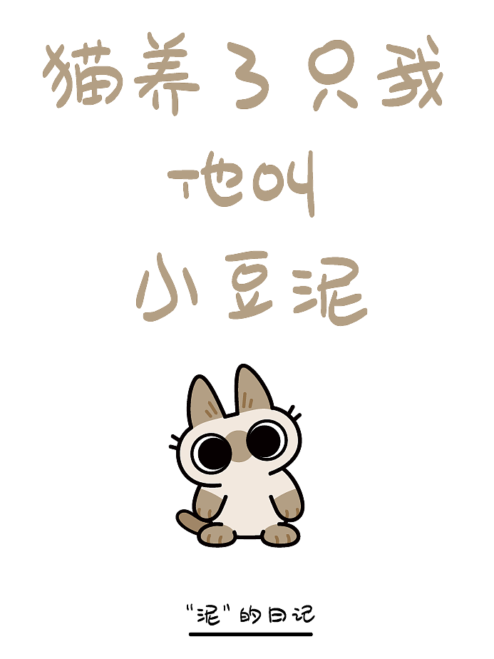 猫养了只我，他叫“小豆泥”（图ZMzgwMDAyMjg0） - 商业插画 - 站酷设计师吴春雷原创素材 - 站酷ZCOOL