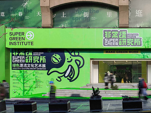非常绿研究所｜潮流文化艺术展 全案设计分享