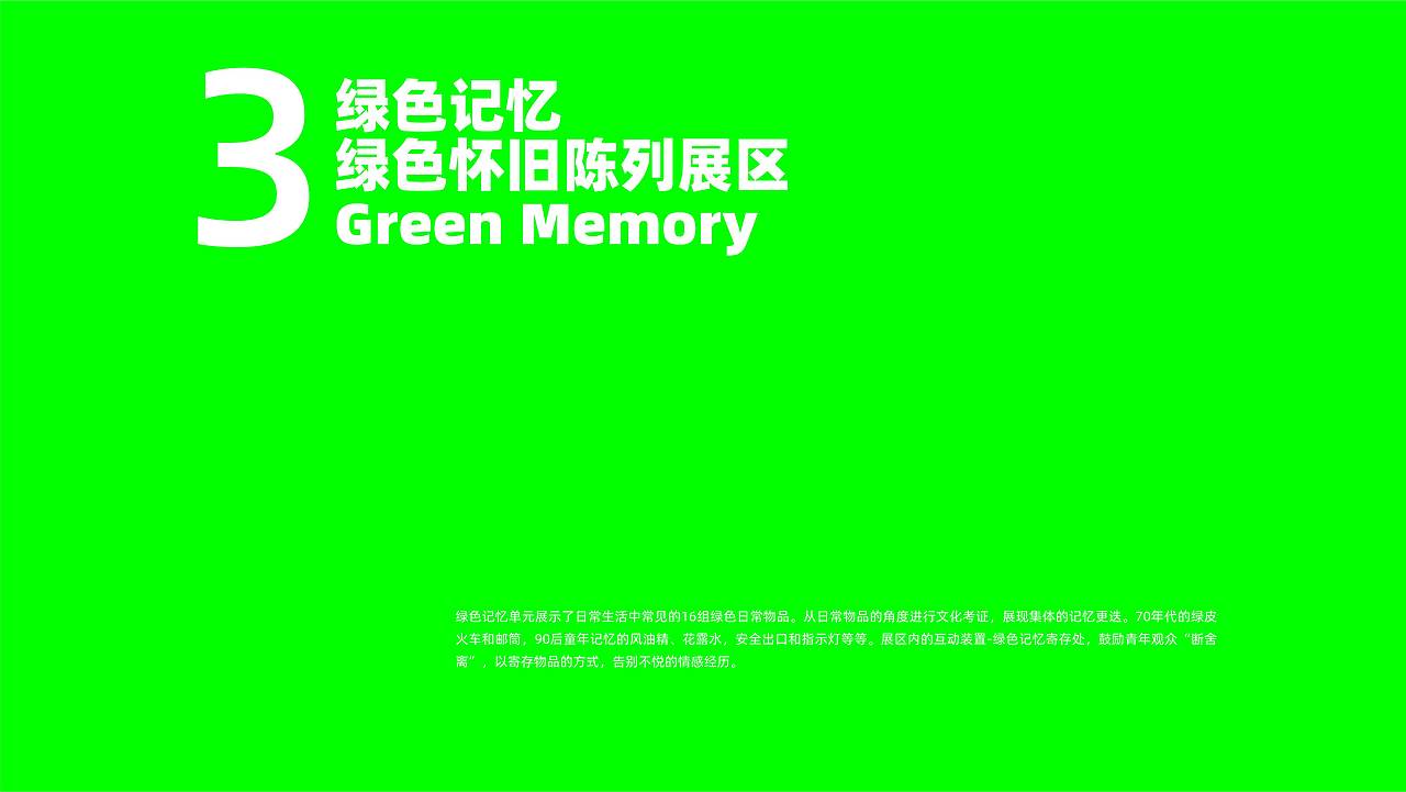 非常绿研究所|潮流文化艺术展 全案设计分享(图ZMzgwMDA1NDgw) - 商业空间设计 - 站酷设计师撒贝令原创素材 - 站酷ZCOOL
