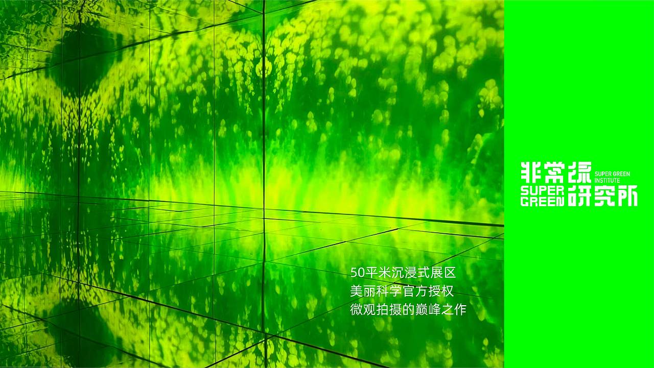 非常绿研究所|潮流文化艺术展 全案设计分享(图ZMzgwMDA1NDcy) - 商业空间设计 - 站酷设计师撒贝令原创素材 - 站酷ZCOOL