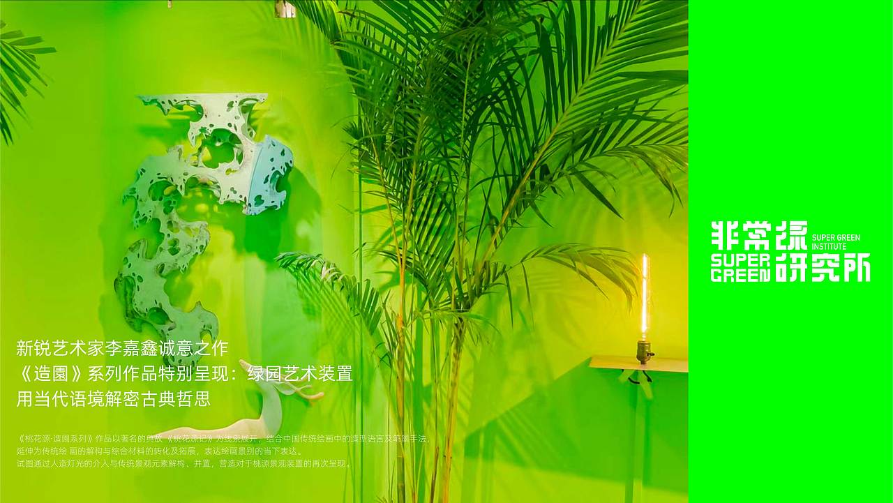 非常绿研究所|潮流文化艺术展 全案设计分享(图ZMzgwMDA1NDQ4) - 商业空间设计 - 站酷设计师撒贝令原创素材 - 站酷ZCOOL