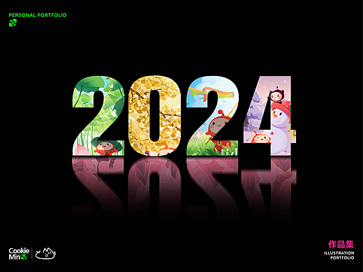 2024作品集