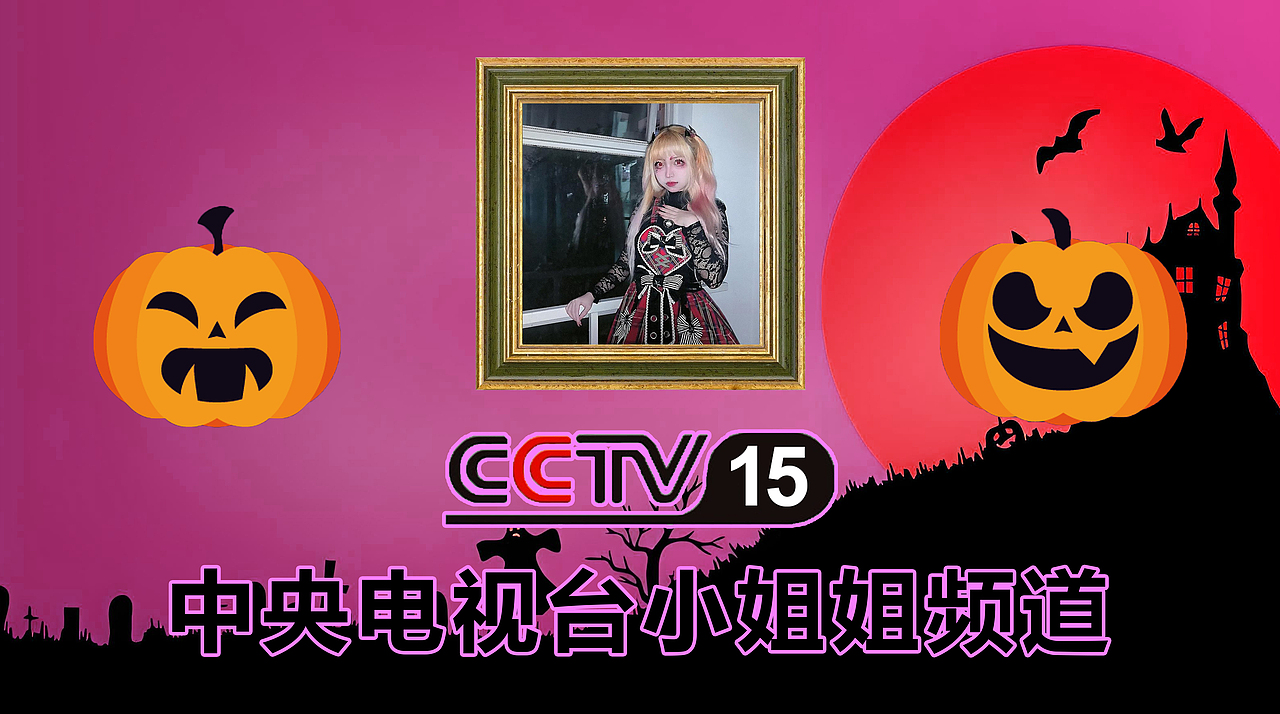 PS中央电视台小姐姐频道（万圣节版）9P（图ZMzgwMDA3MTcy） - 休闲/流行服饰 - 站酷设计师lipeiqi001原创素材 - 站酷ZCOOL