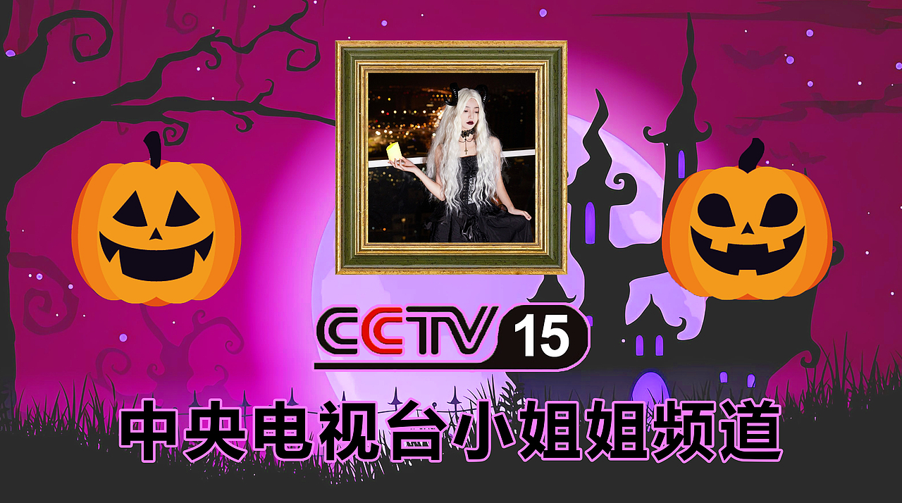 PS中央电视台小姐姐频道（万圣节版）9P（图ZMzgwMDA3MTYw） - 休闲/流行服饰 - 站酷设计师lipeiqi001原创素材 - 站酷ZCOOL
