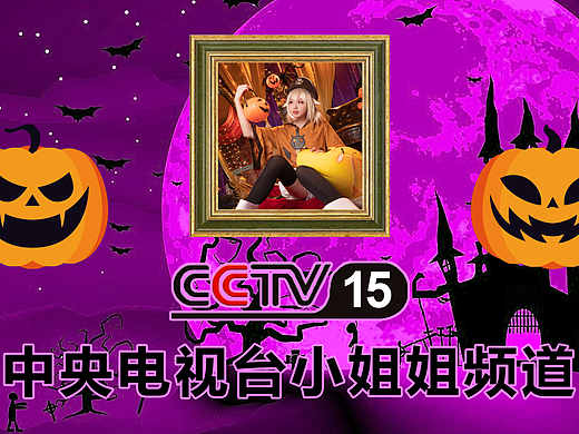 PS中央电视台小姐姐频道（万圣节版）9P
