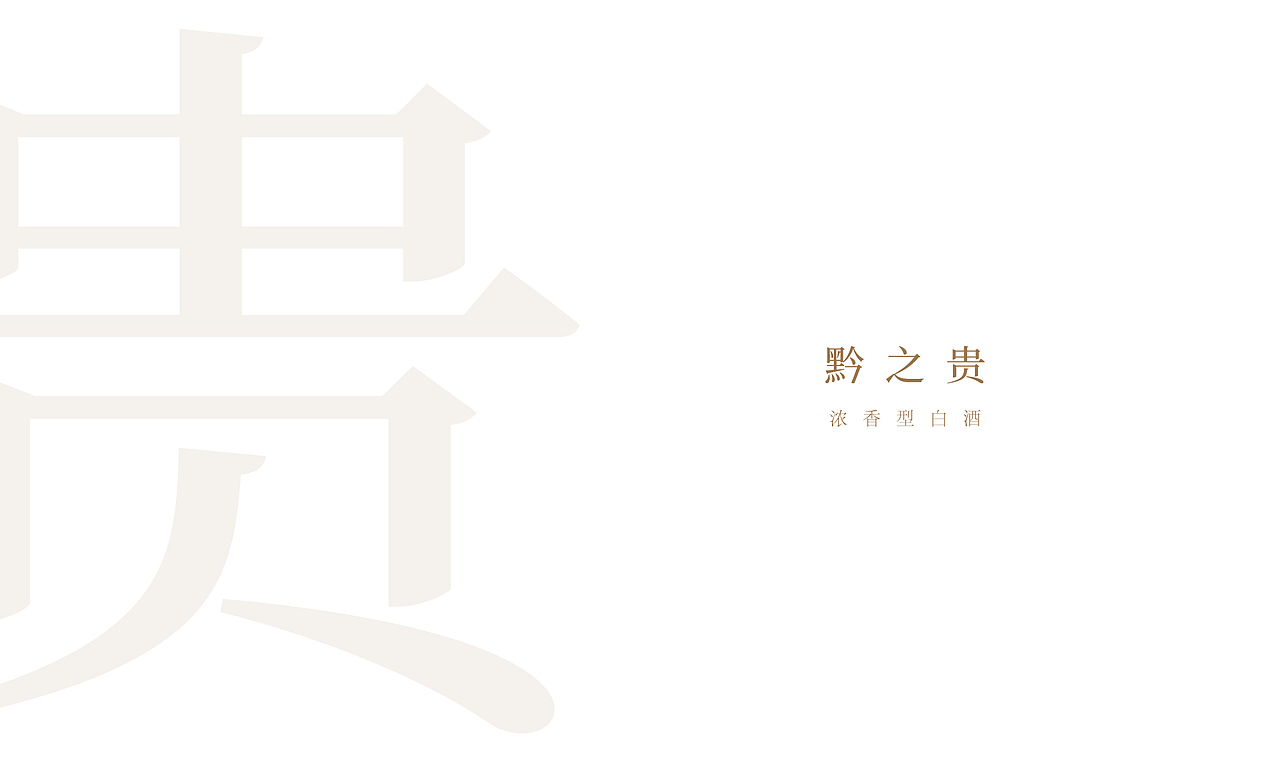 贵州毕节酒-②【黔系列】德-品-贵-福-原