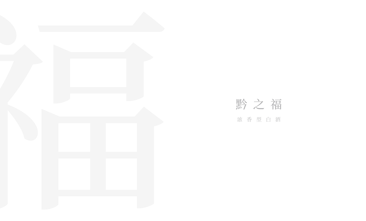 贵州毕节酒-②【黔系列】德-品-贵-福-原