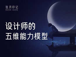 【干貨】揭秘設(shè)計(jì)師的 “超能力秘籍”：五維能力模型