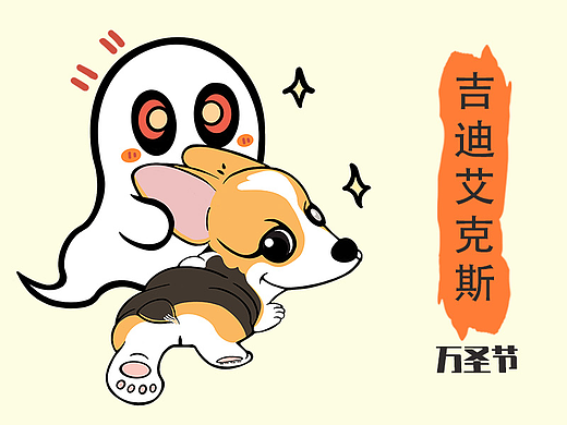 柯基吉迪艾克斯的万圣节