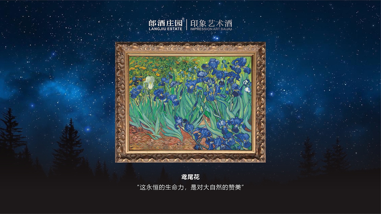 郎酒庄园·印象艺术酒（致敬梵高系列）（图ZMzgwMDA5MTU2） - 其他工业/产品 - 站酷设计师郎酒设计原创素材 - 站酷ZCOOL