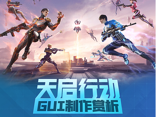 天启行动系统性界面展示