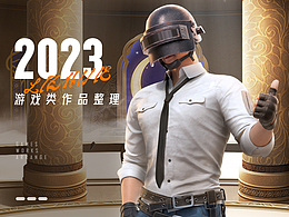 【游戏视觉】2023年整合的一些游戏类作品展示~