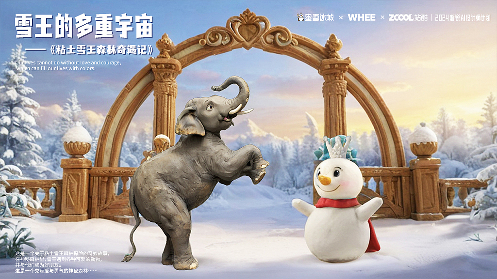 粘土雪王森林奇遇记（图ZMzgwMDExNjA4） - AI作品 - 站酷设计师蘑菇蘑菇快长大原创素材 - 站酷ZCOOL