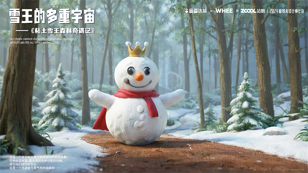 粘土雪王森林奇遇记（图ZMzgwMDExNjIw） - AI作品 - 站酷设计师蘑菇蘑菇快长大原创素材 - 站酷ZCOOL