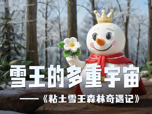 粘土雪王森林奇遇记