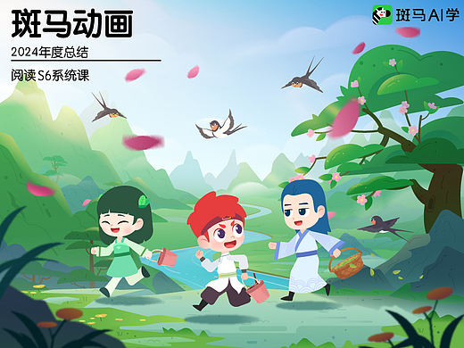 斑马动画2024年总结-阅读篇