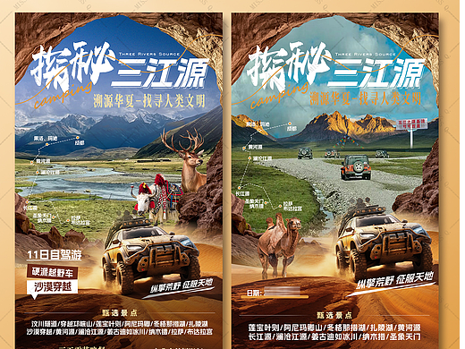 三江源旅游海报设计