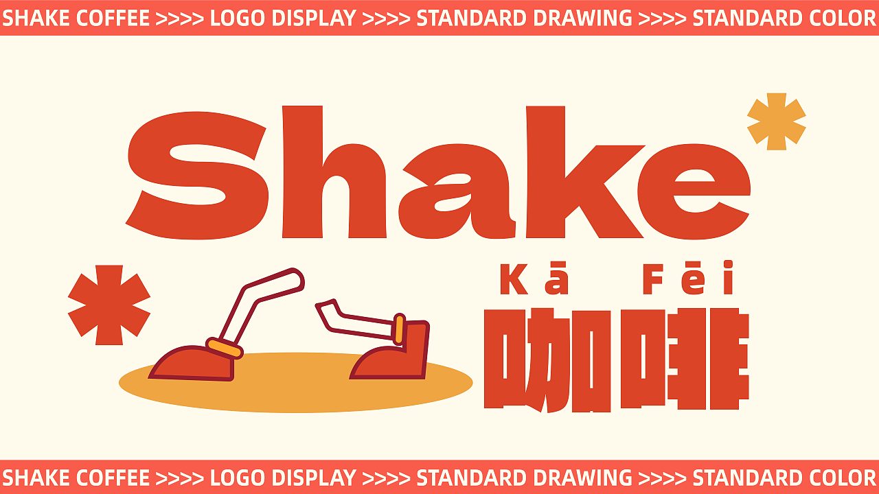 “Shake”摇咖啡品牌提案 |LOGO设计 | 包装设计（图ZMzgwMDIyMTMy） - 品牌 - 站酷设计师木林森耶原创素材 - 站酷ZCOOL