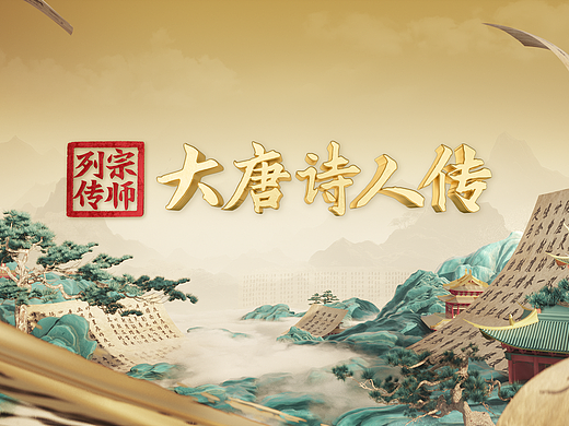 《宗师列传·大唐诗人传》第二季宣传片