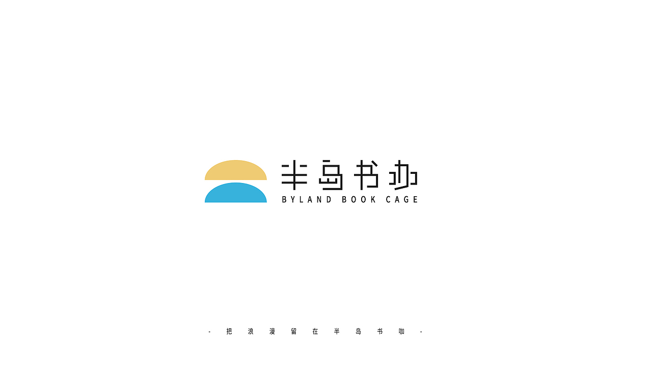 把浪漫留在_半岛书咖 书咖品牌的前期构建（图ZMzgwMDI0NzAw） - 品牌 - 站酷设计师设计师苦瓜_原创素材 - 站酷ZCOOL