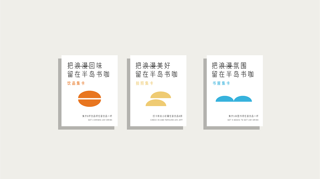 把浪漫留在_半岛书咖 书咖品牌的前期构建（图ZMzgwMDI0NzI4） - 品牌 - 站酷设计师设计师苦瓜_原创素材 - 站酷ZCOOL