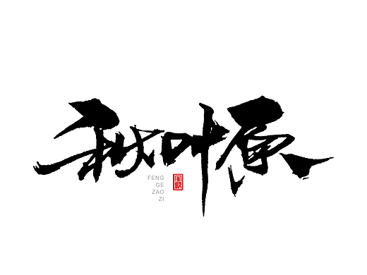 风歌造字438-好听的3字地名