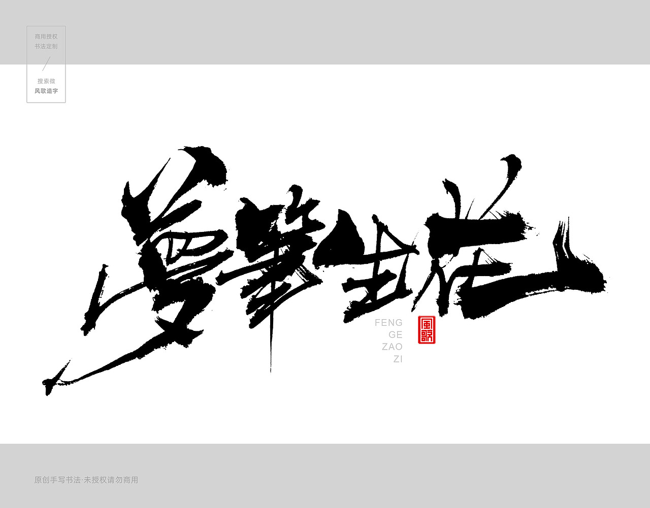 风歌造字439-梦笔生花