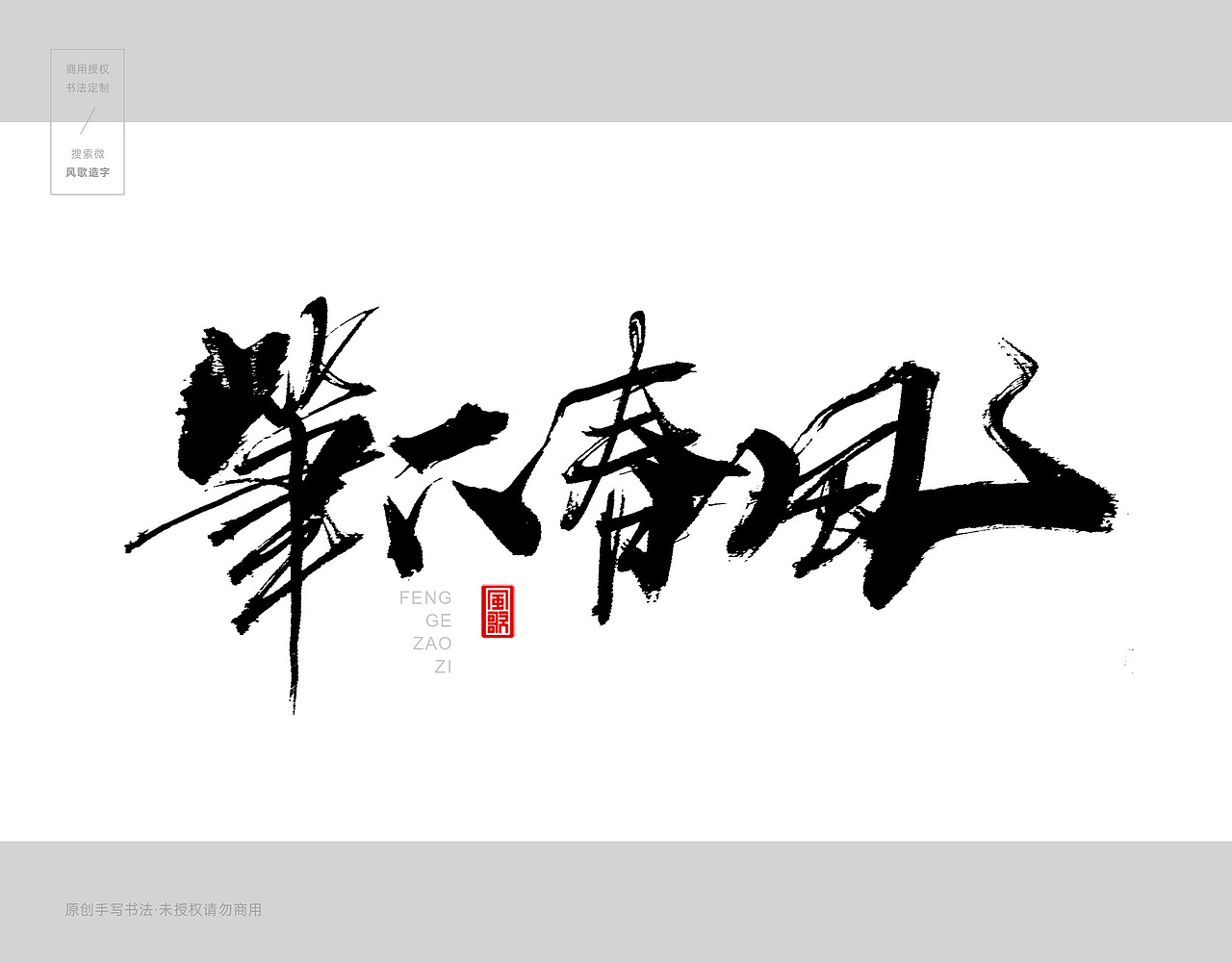 风歌造字439-梦笔生花