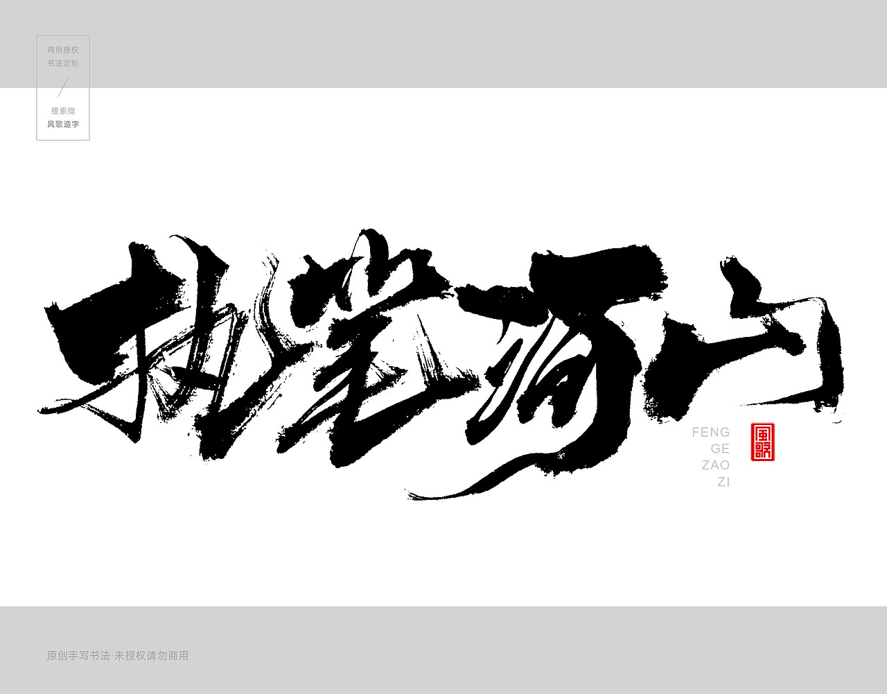 风歌造字439-梦笔生花