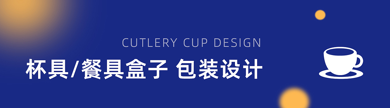 餐具类包装（图ZMzgwMDI5MTc2） - 宣传物料 - 站酷设计师尹千户原创素材 - 站酷ZCOOL