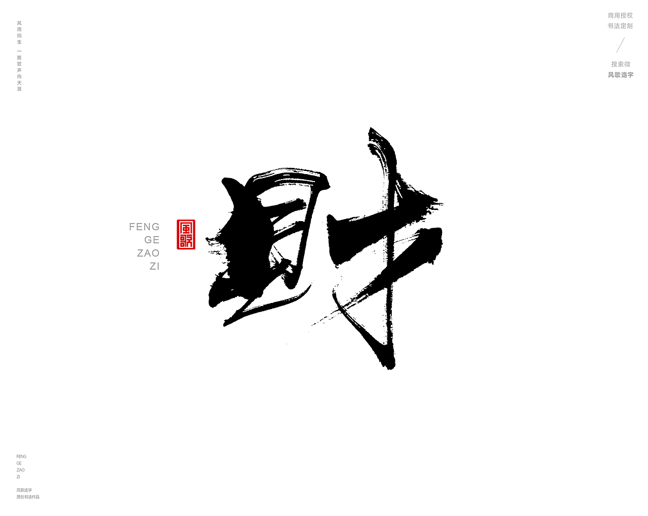 风歌造字442-渡字等书法