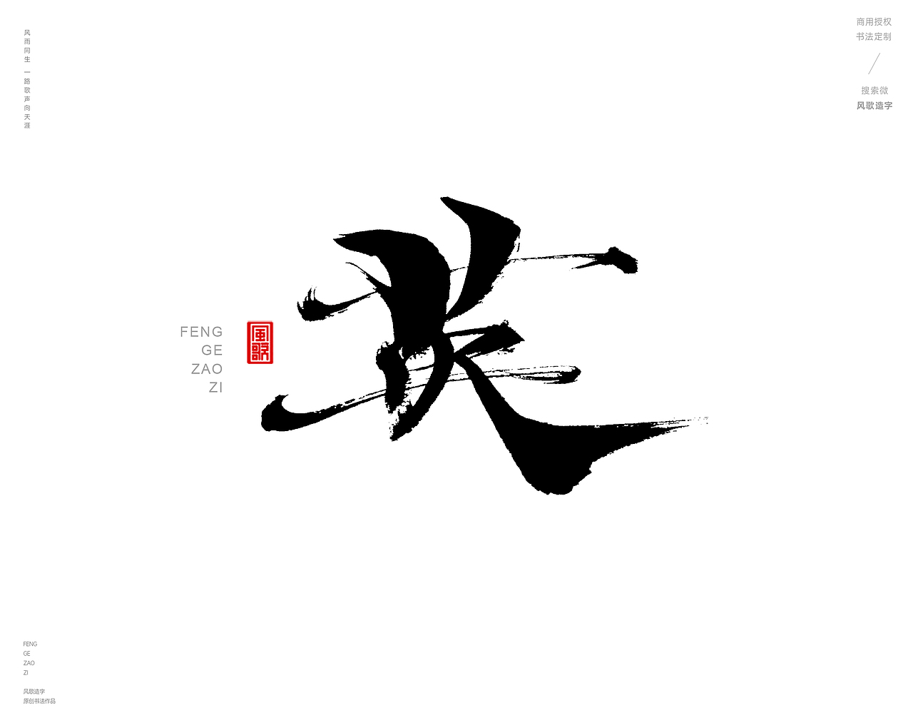 风歌造字442-渡字等书法