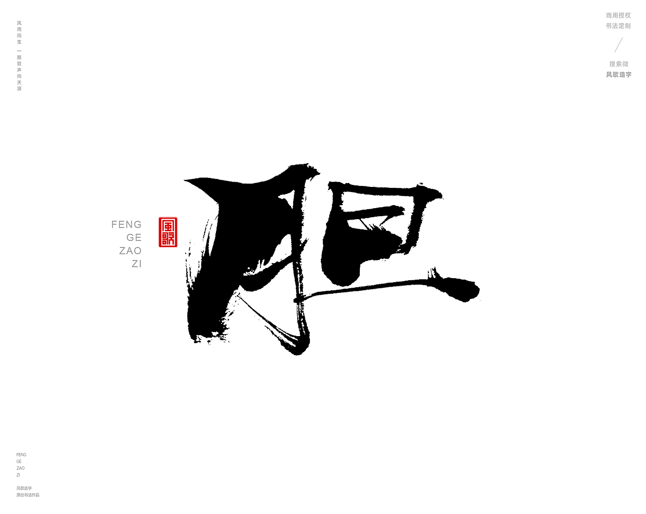风歌造字442-渡字等书法
