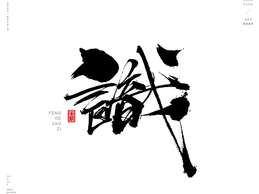 风歌造字442-渡字等书法