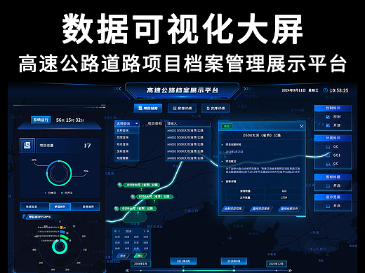 智慧数字高速公路项目档案管理数据可视大屏软件UI设计