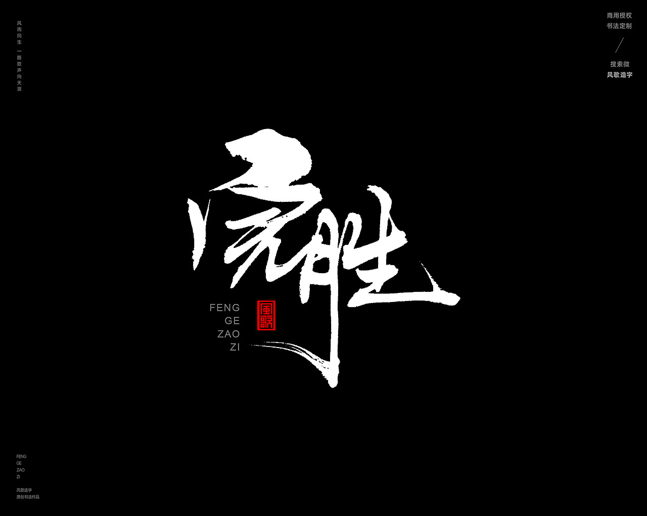 风歌造字443-谢幕等字书法