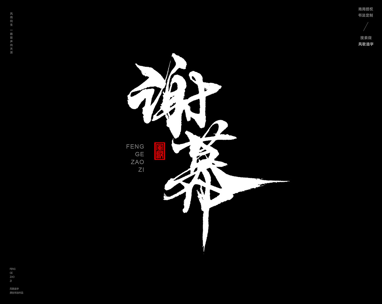 风歌造字443-谢幕等字书法
