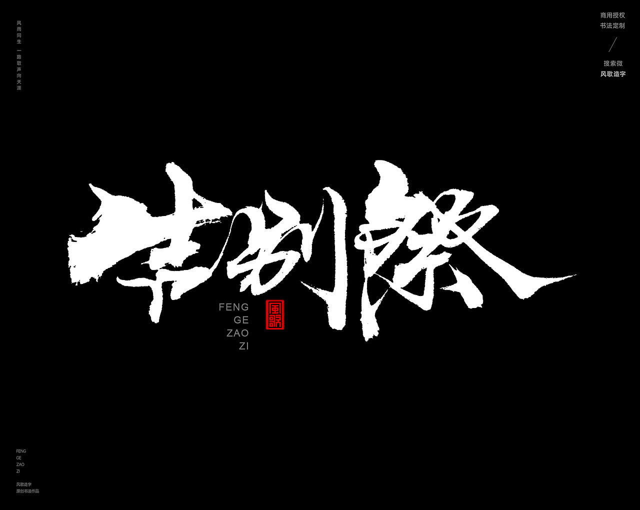 风歌造字443-谢幕等字书法