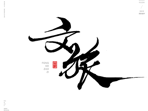 风歌造字444-文化旅游等书法字