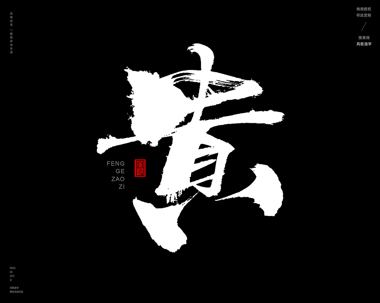 风歌造字446-豪强等书法大字