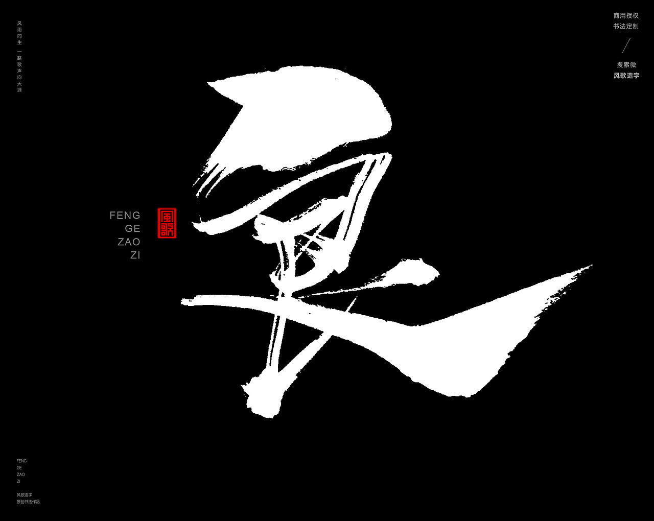 风歌造字446-豪强等书法大字