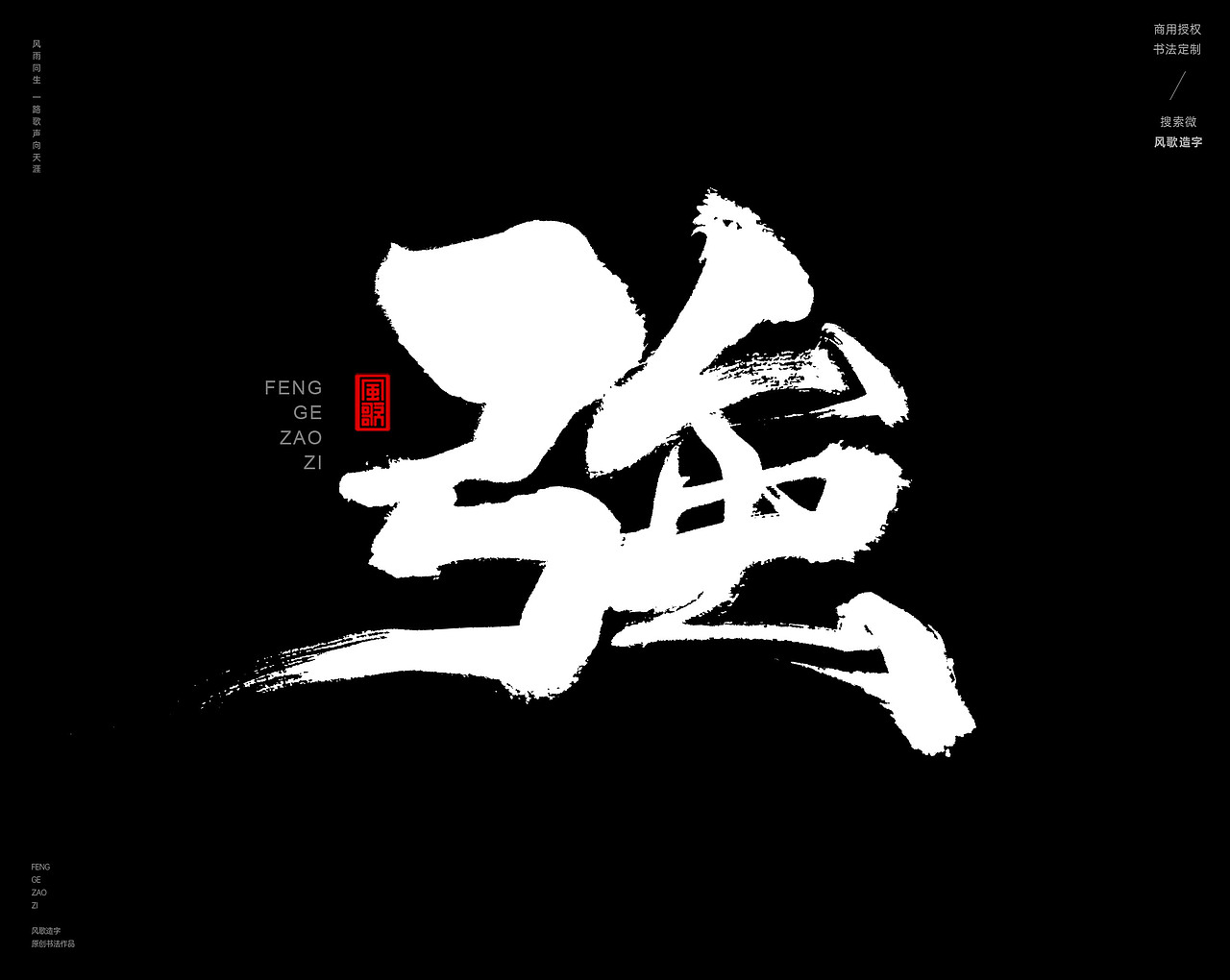 风歌造字446-豪强等书法大字