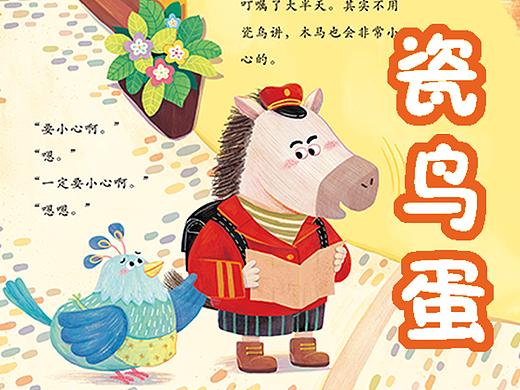 已出版《瓷鸟蛋》