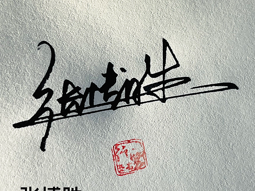 原创钢笔真人手写签名作品