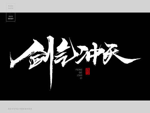 风歌造字451-剑气冲天等书法字
