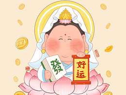 佛祖菩萨保佑，好运连连